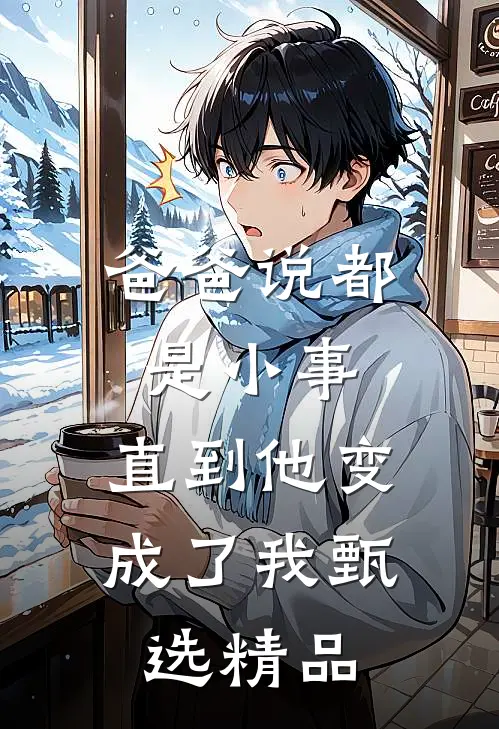 爸爸说都是小事,直到他变成了我甄选精品的人