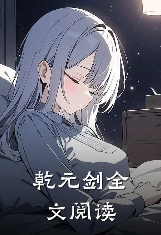 乾元剑全文阅读