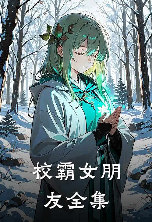 校霸女朋友全集