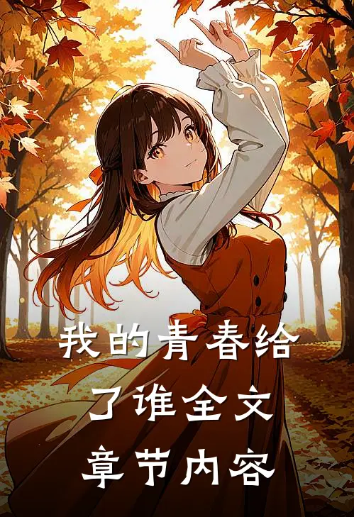 我的青春给了谁全文章节内容