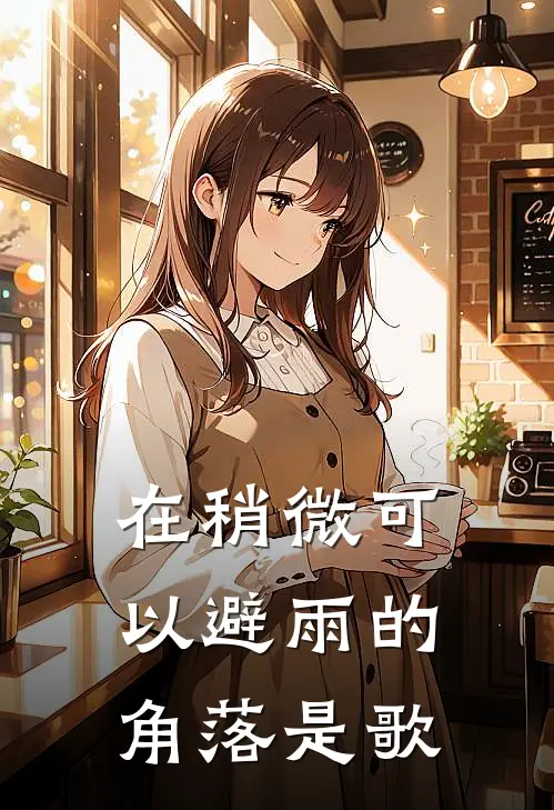 在稍微可以避雨的角落是歌