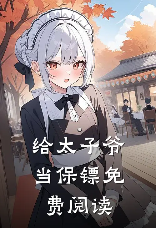 给太子爷当保镖免费阅读