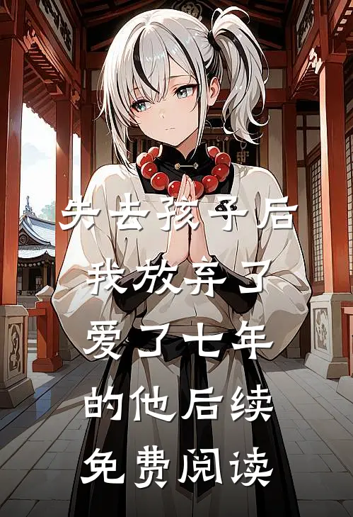 失去孩子后我放弃了爱了七年的他后续免费阅读