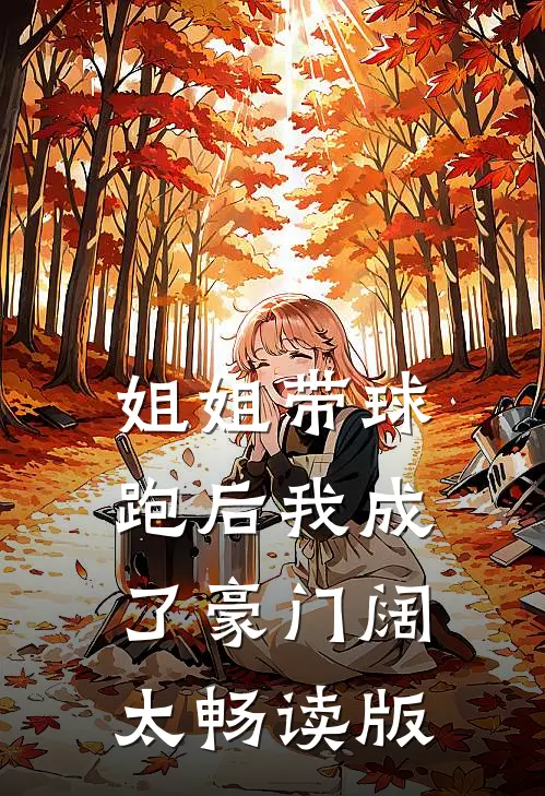 姐姐带球跑后我成了豪门阔太畅读版