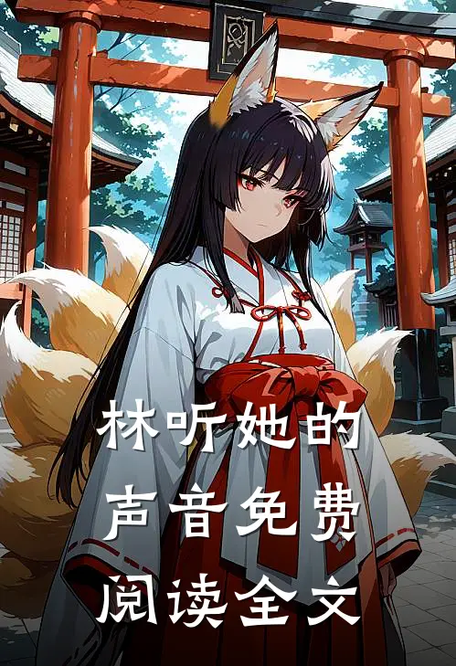 林听她的声音免费阅读全文