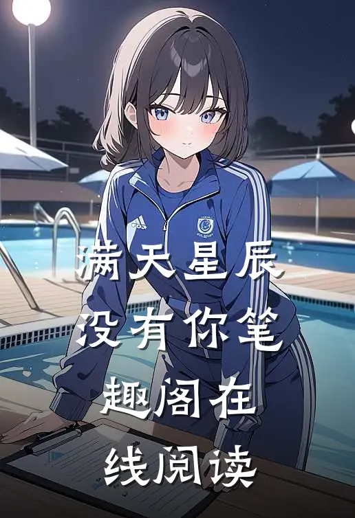 满天星辰没有你笔趣阁在线阅读