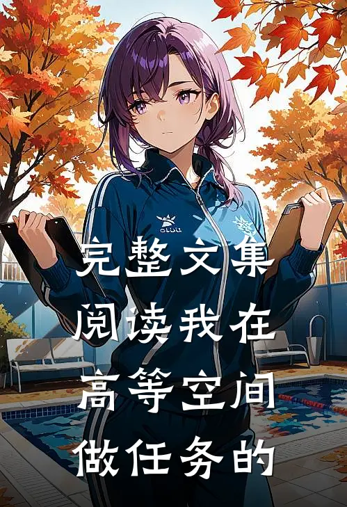 完整文集阅读我在高等空间做任务的