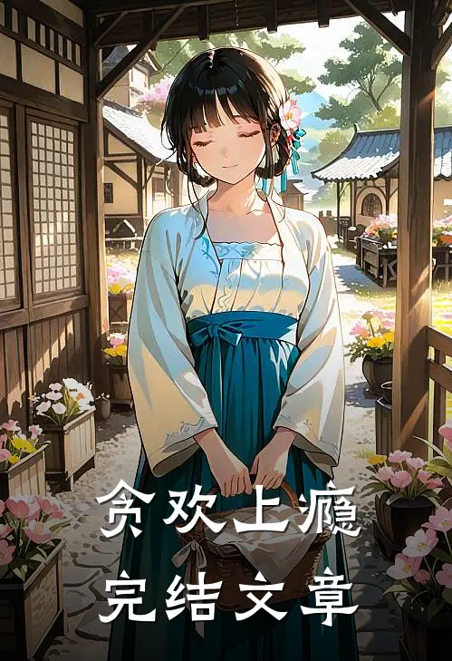 贪欢上瘾完结文章