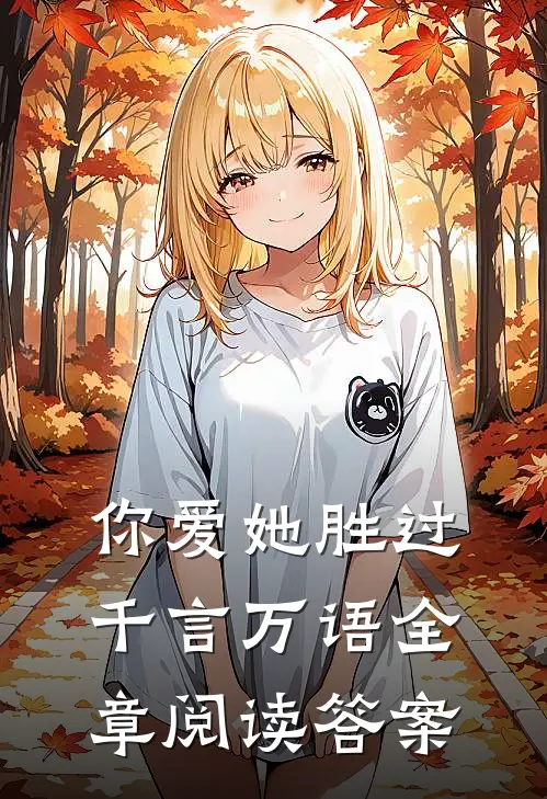 你爱她胜过千言万语全章阅读答案