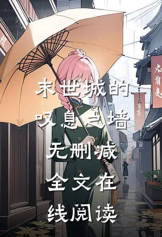 末世城的叹息之墙无删减全文在线阅读