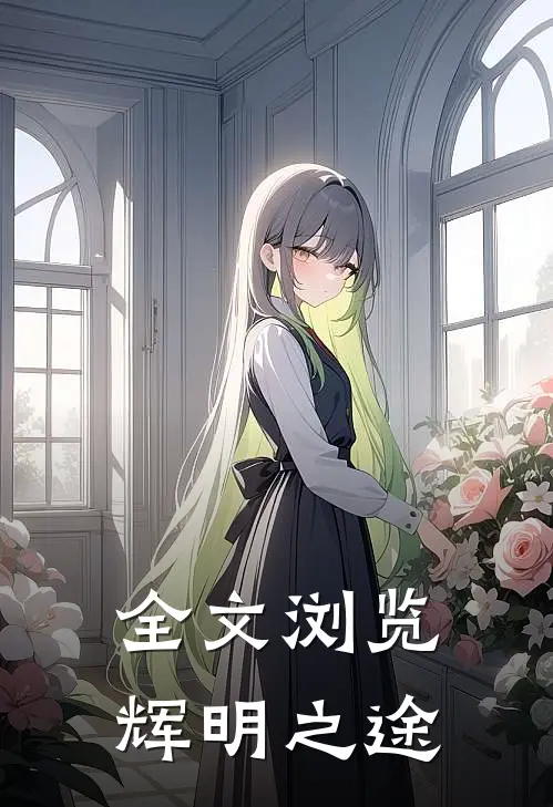 全文浏览辉明之途