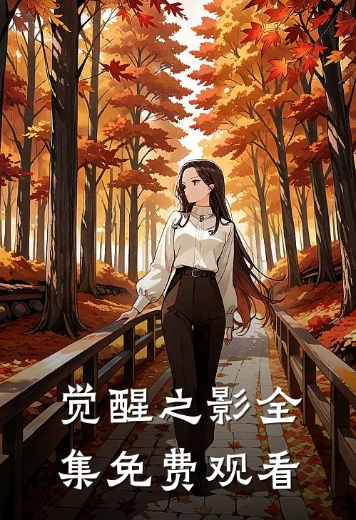觉醒之影 全集免费观看