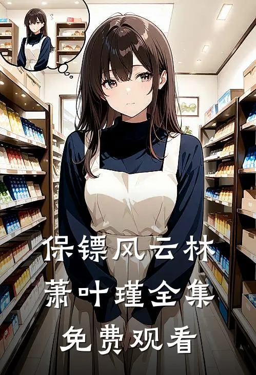 保镖风云林萧叶瑾 全集免费观看