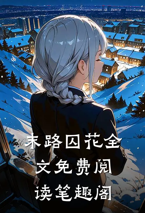 末路囚花全文免费阅读笔趣阁
