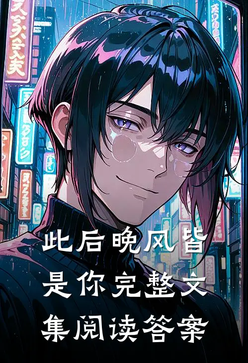 此后晚风皆是你完整文集阅读答案