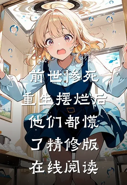 前世惨死,重生摆烂后他们都慌了精修版在线阅读