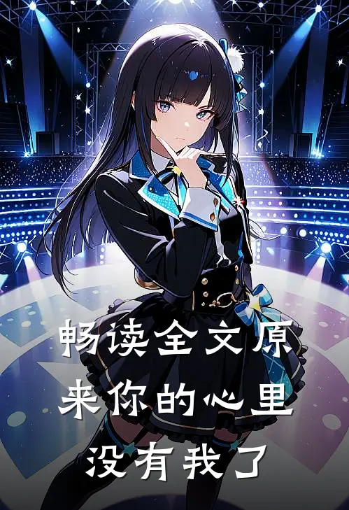 畅读全文原来你的心里没有我了