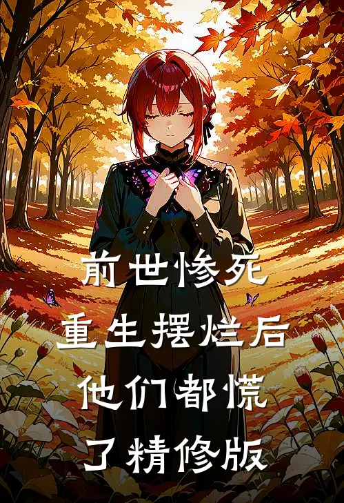 前世惨死,重生摆烂后他们都慌了精修版