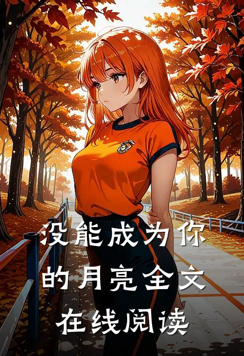 没能成为你的月亮全文在线阅读