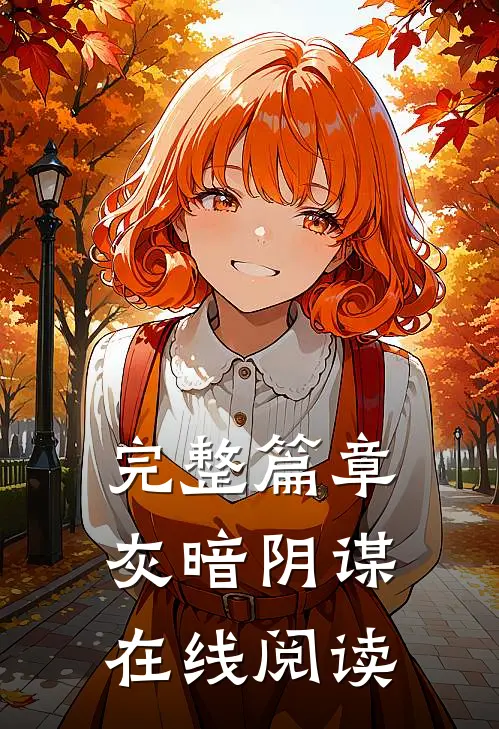 完整篇章灰暗阴谋在线阅读