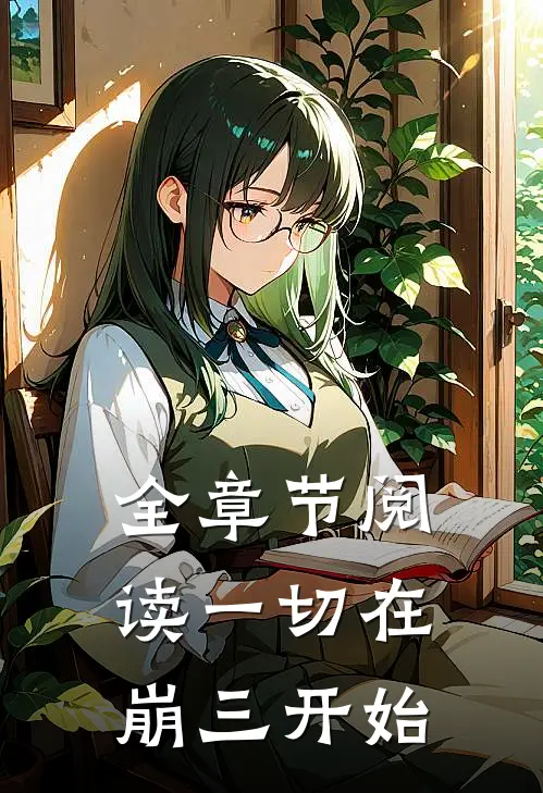 全章节阅读一切在崩三开始