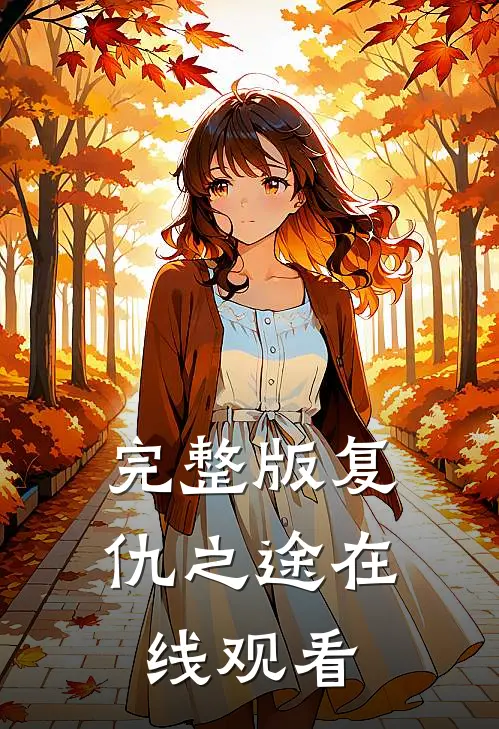 完整版复仇之途在线观看