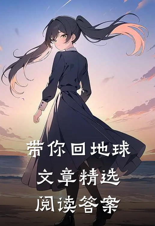 带你回地球文章精选阅读答案