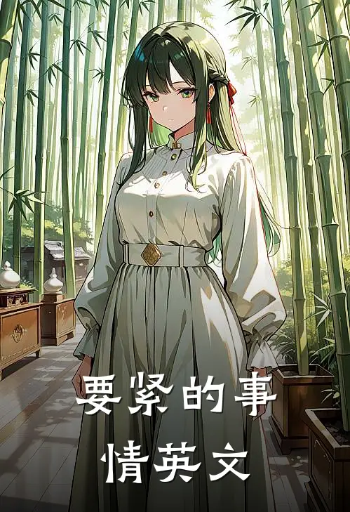 要紧的事情英文