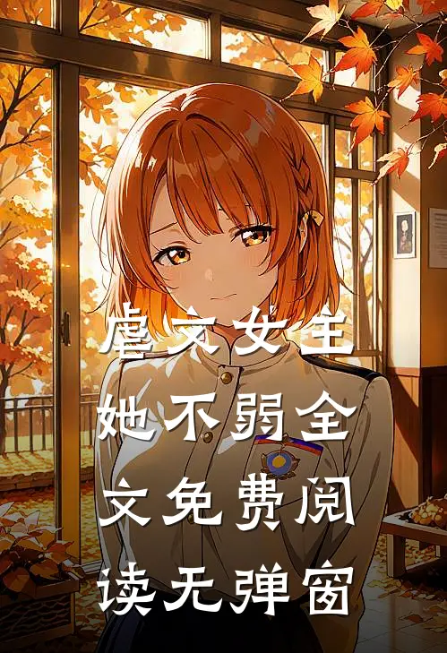 虐文女主她不弱全文免费阅读无弹窗