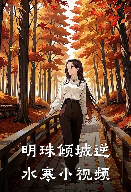 明珠倾城逆水寒小视频
