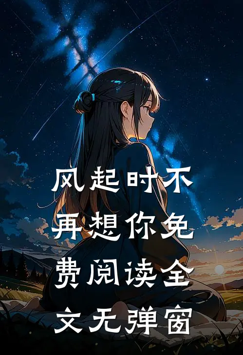 风起时不再想你免费阅读全文无弹窗