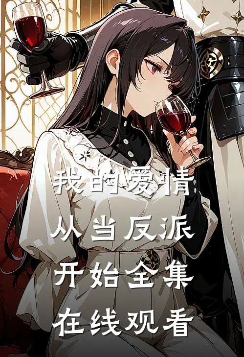 我的爱情从当反派开始全集在线观看