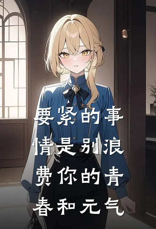 要紧的事情是别浪费你的青春和元气