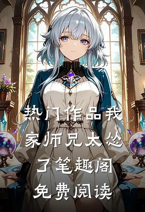 热门作品我家师兄太怂了笔趣阁免费阅读