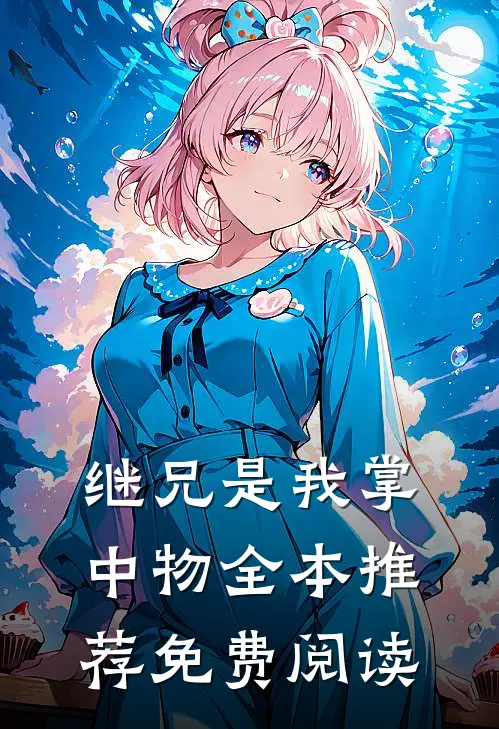 继兄是我掌中物全本推荐免费阅读