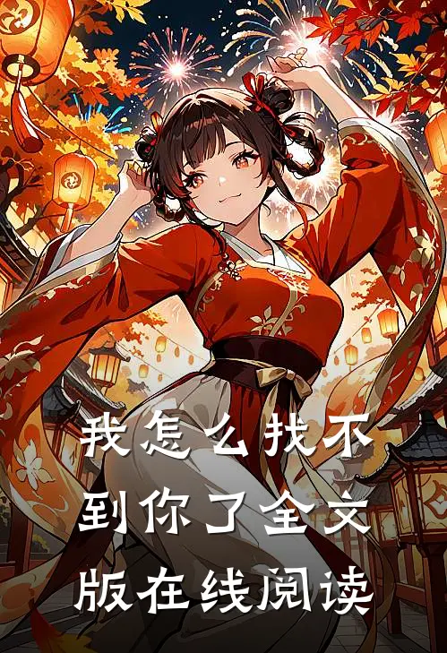 我怎么找不到你了全文版在线阅读