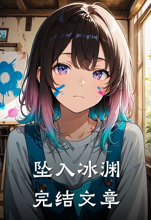 坠入冰渊完结文章
