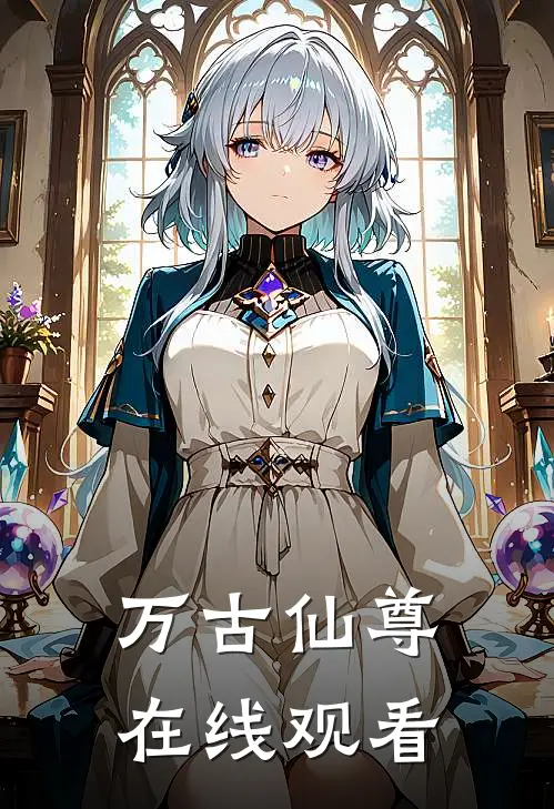 万古仙尊在线观看