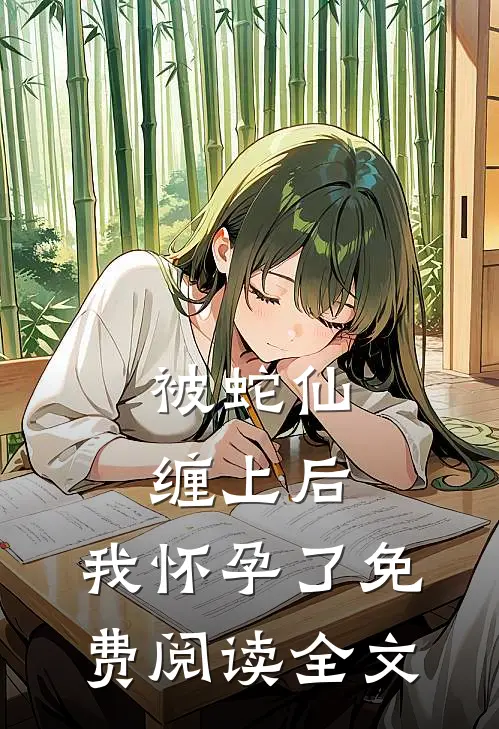 被蛇仙缠上后,我怀孕了免费阅读全文