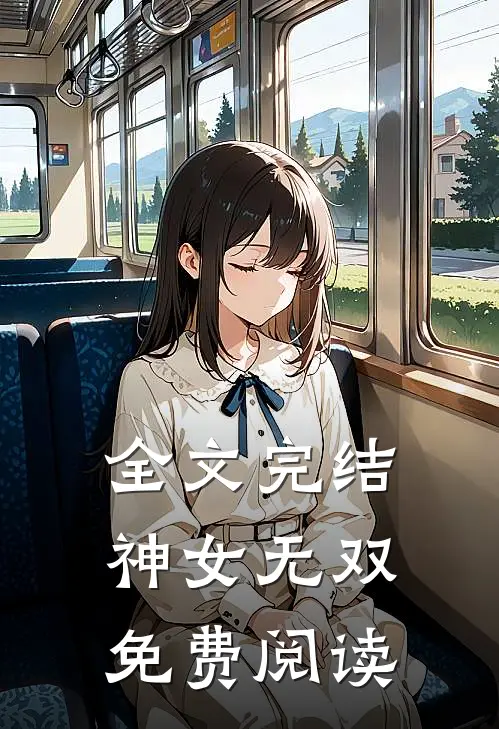 全文完结神女无双免费阅读