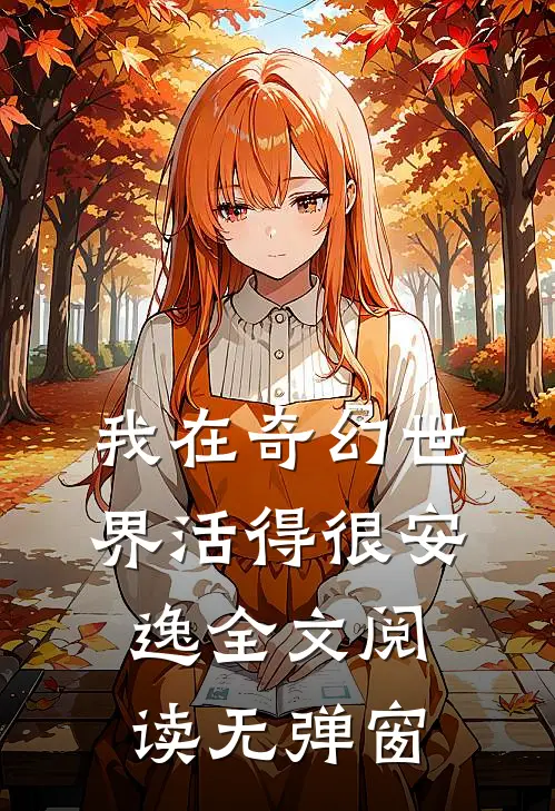 我在奇幻世界活得很安逸全文阅读无弹窗