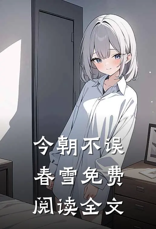 今朝不误春雪免费阅读全文