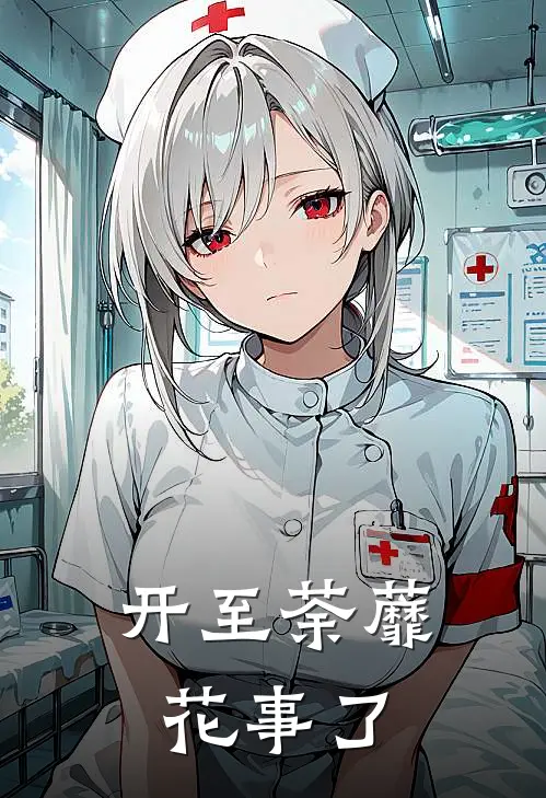 开至荼蘼花事了