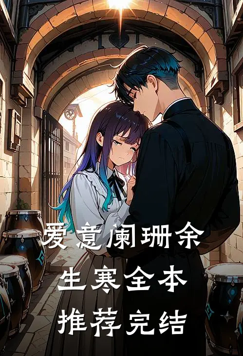 爱意阑珊余生寒全本推荐完结