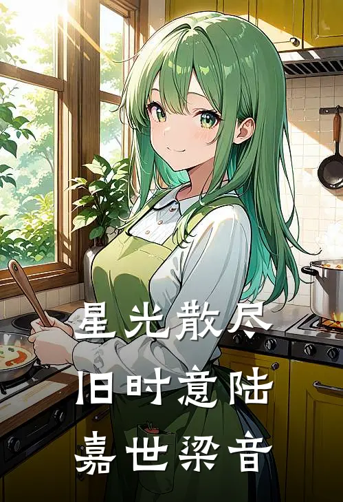 星光散尽旧时意陆嘉世梁音