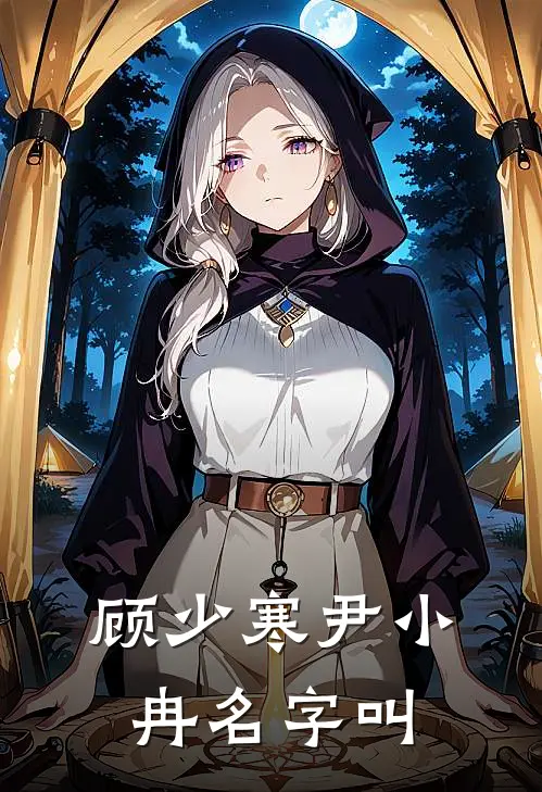 顾少寒尹小冉名字叫