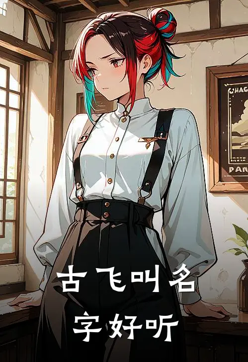 古飞叫名字好听
