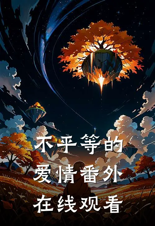 不平等的爱情 番外在线观看