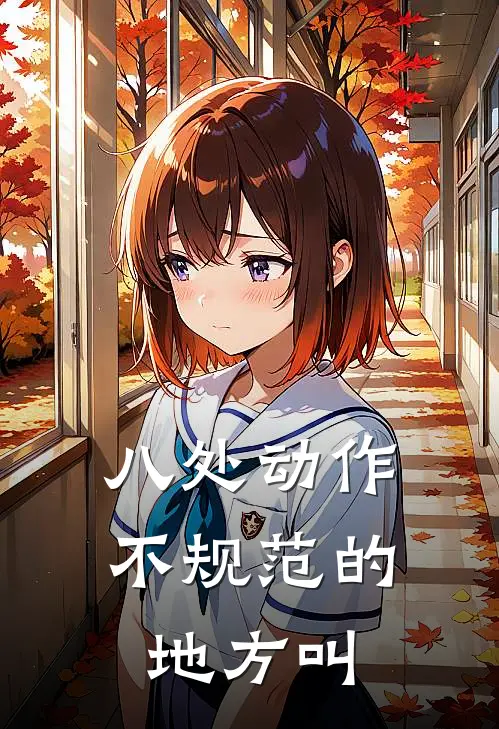 八处动作不规范的地方叫