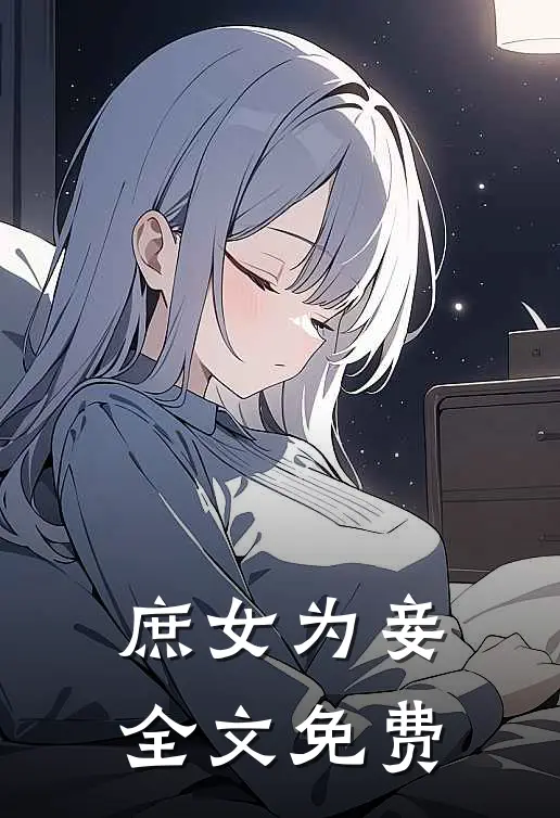 庶女为妾全文免费